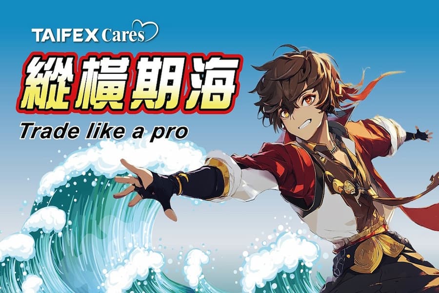 期交所114年 縱橫期海-大專院校模擬交易競賽 最終成績正式揭曉