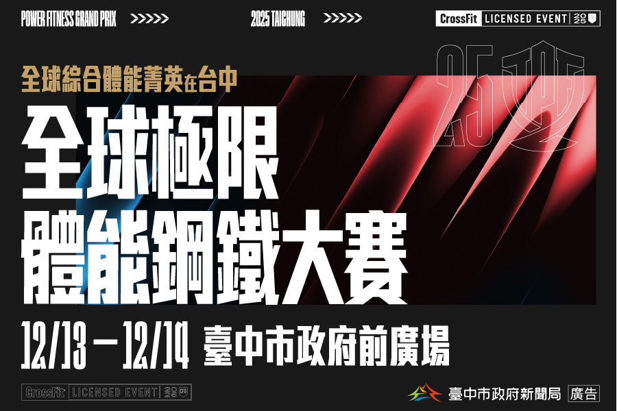 展現力與美！ 2025「全球極限體能鋼鐵大賽」12/13-12/14熱血登場