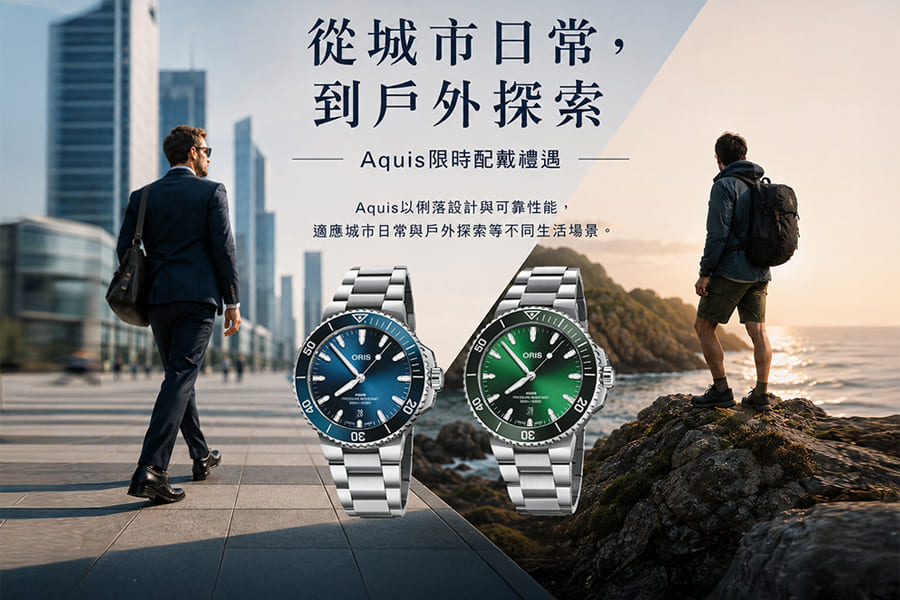 買潛水腕錶最高送12,500元原廠錶帶組 Oris Aquis限時優惠至10月底