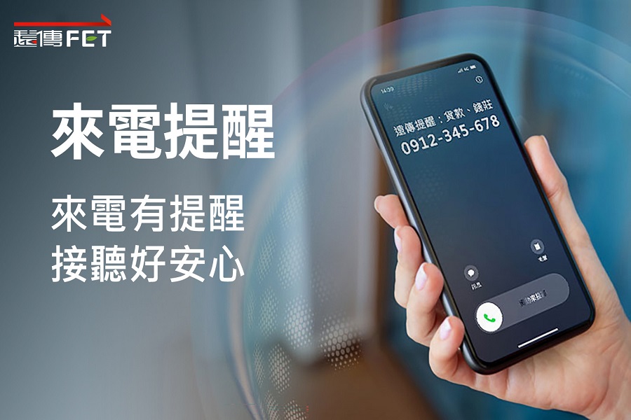 領先電信業！遠傳全面提供「來電提醒」服務