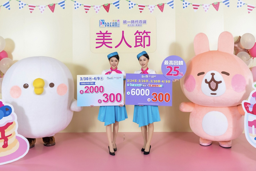 夢時代美人節 最高回饋25% 夢時代美人節 最高回饋25%