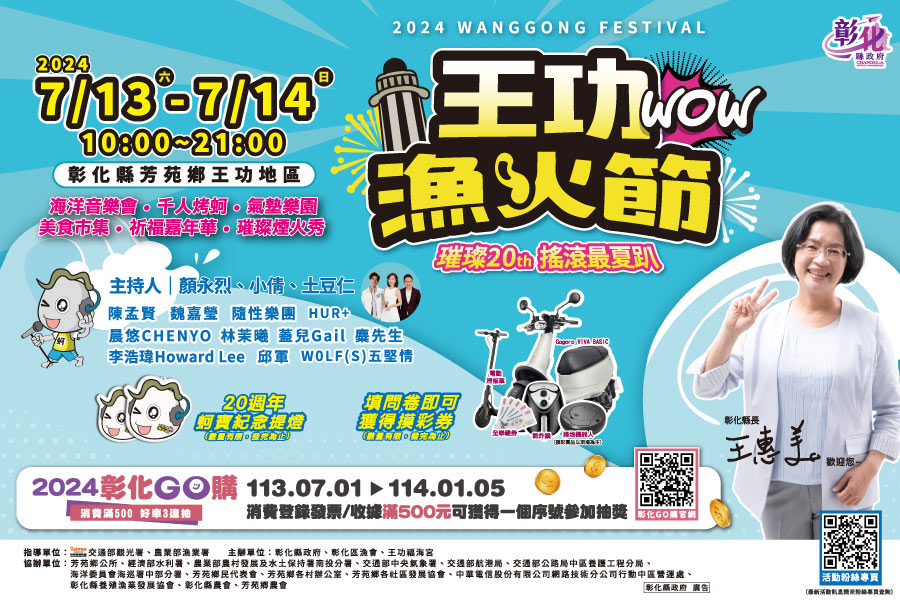 「璀璨王功 精彩二十」 2024王功漁火節