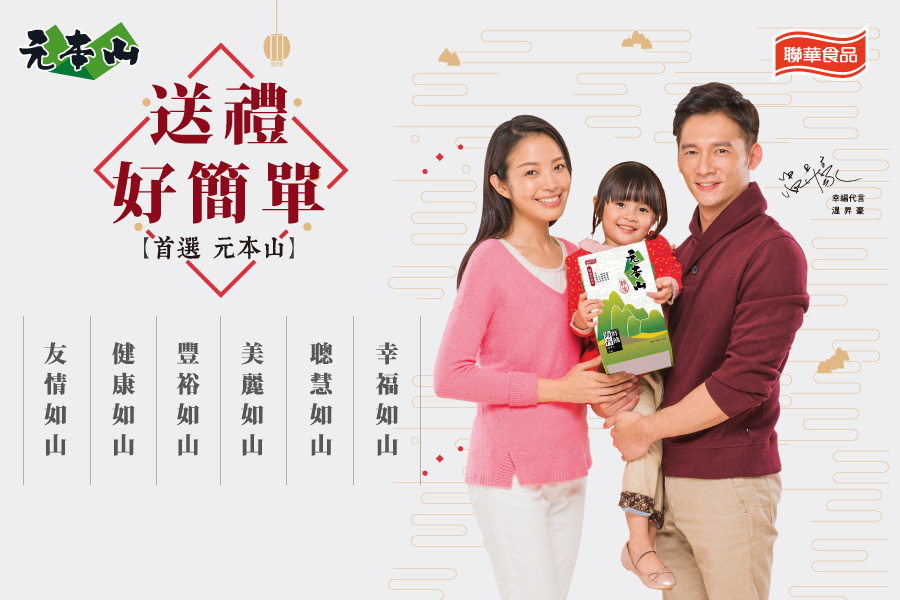 新年就送元本山 大人小孩都喜歡 新年就送元本山 大人小孩都喜歡