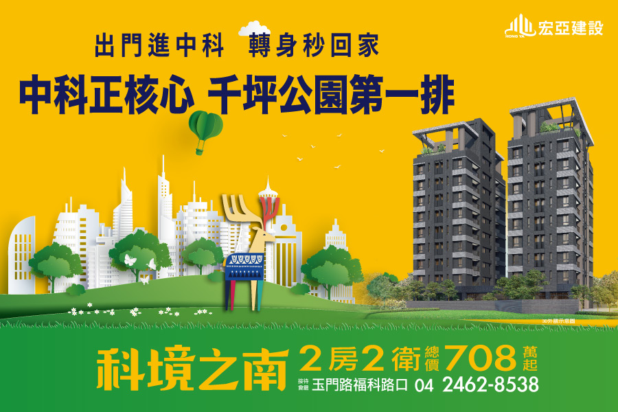 房市聞積起漲 2房成中科搶手貨 房市聞積起漲 2房成中科搶手貨