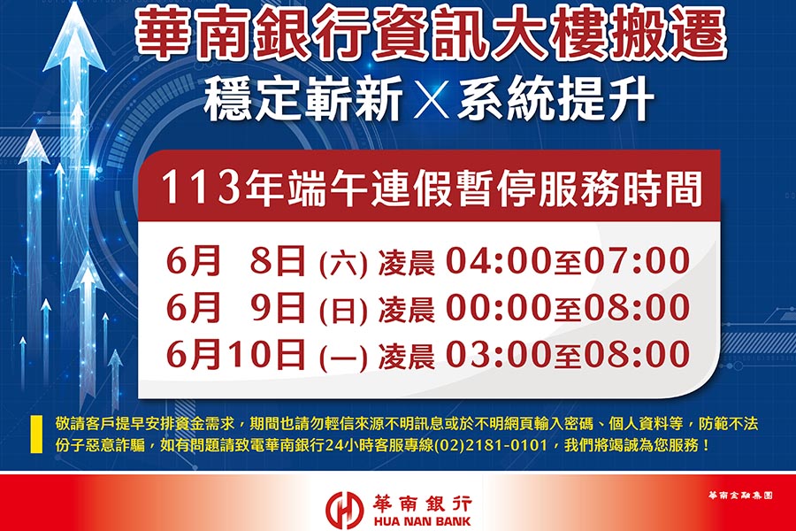華南銀行搬遷資訊大樓 端午連假凌晨暫停服務