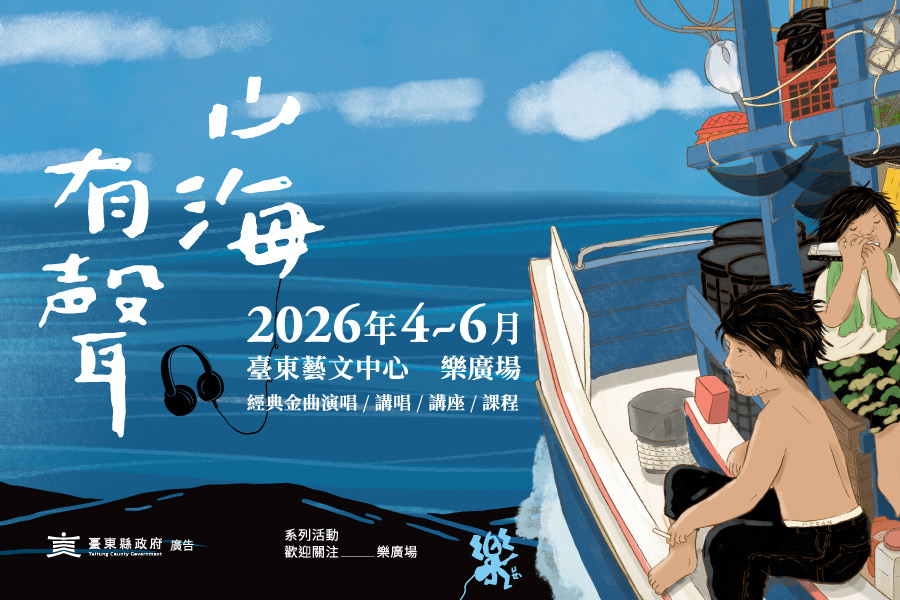 「樂廣場—山海有聲」5月持續開唱  記憶青春聆聽跨時代的流動