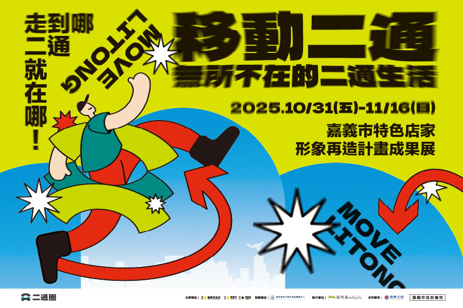 《移動二通》開展！快閃市集×週年慶滿額贈