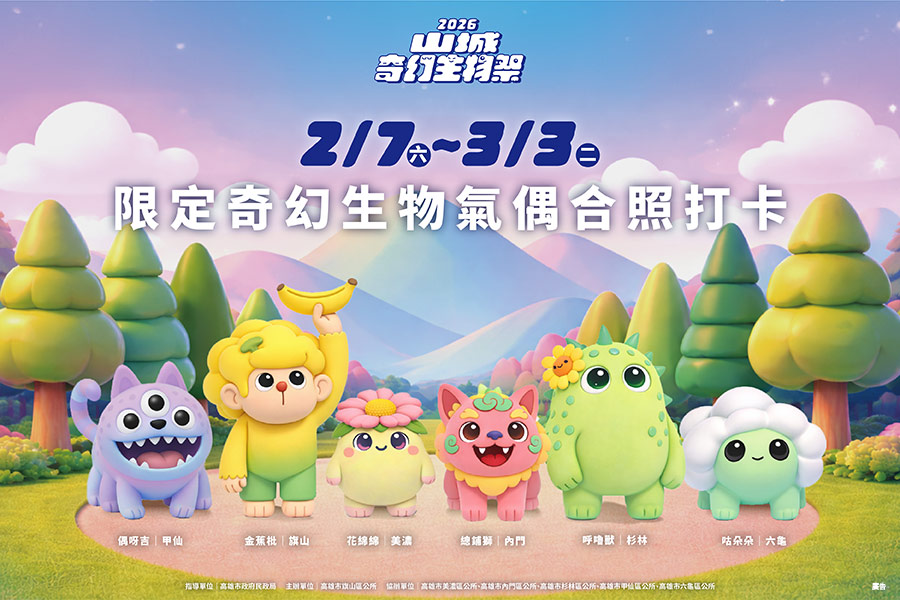 奇幻生物現身山城、高雄春節打造親子共遊的冒險旅程