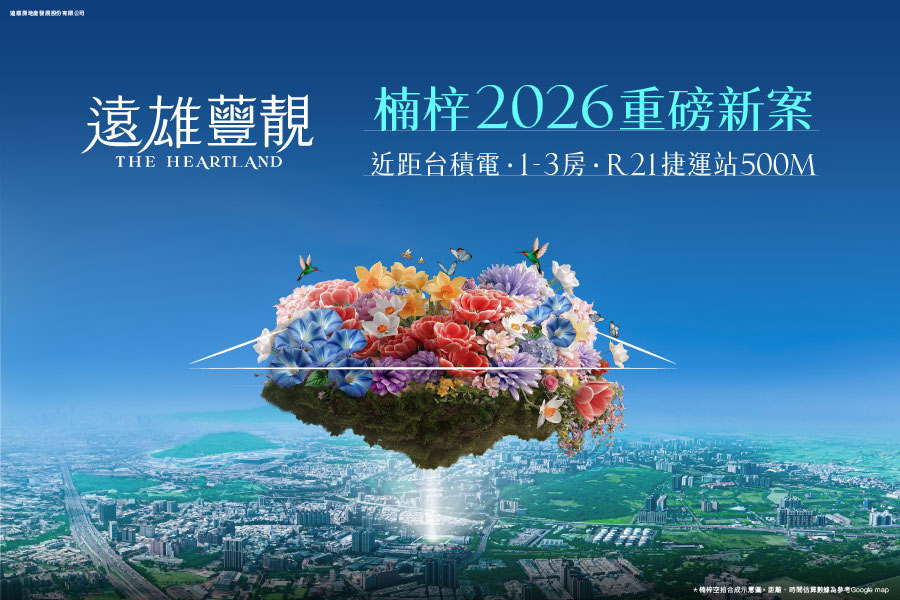 2800坪綠園搬進社區 「遠雄蘴靚」掀北高賞屋熱