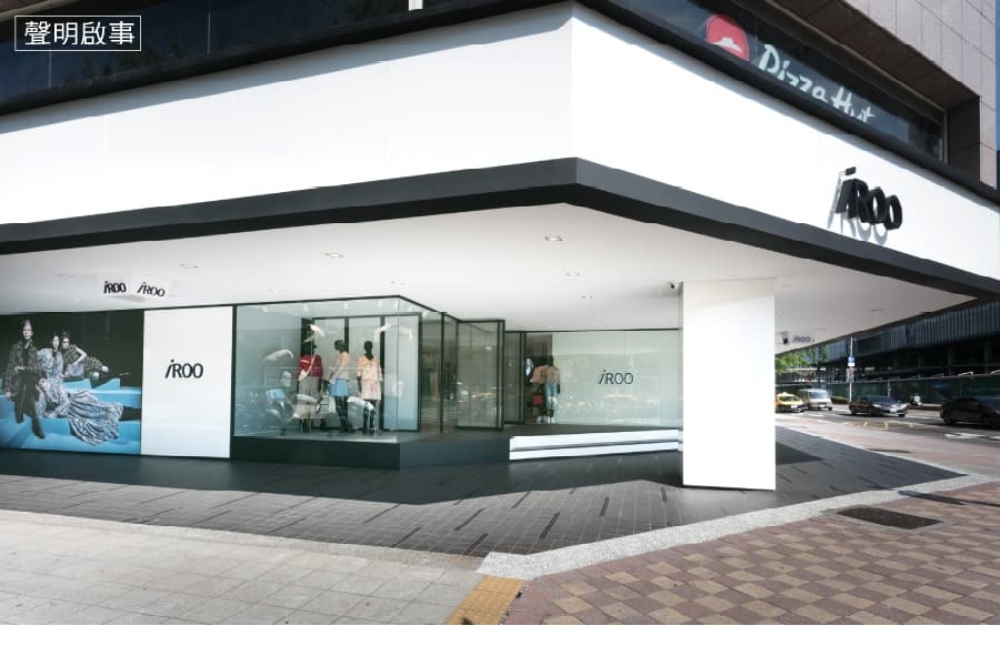 iROO「繽紛衣廣告標示案」「茂晴股權交易案」無罪確定 終還清白