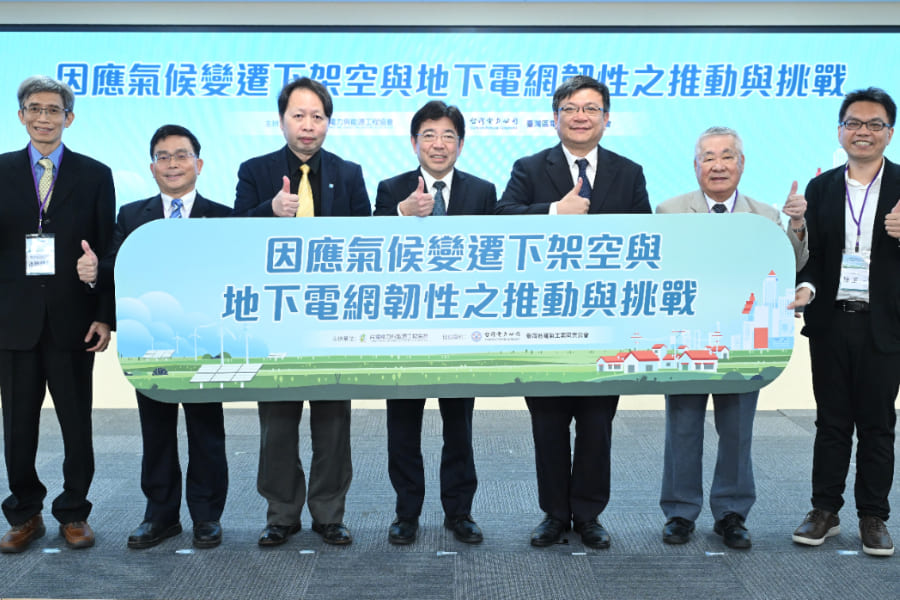 面對極端氣候挑戰 電力界產學研聚焦電網韌性強化