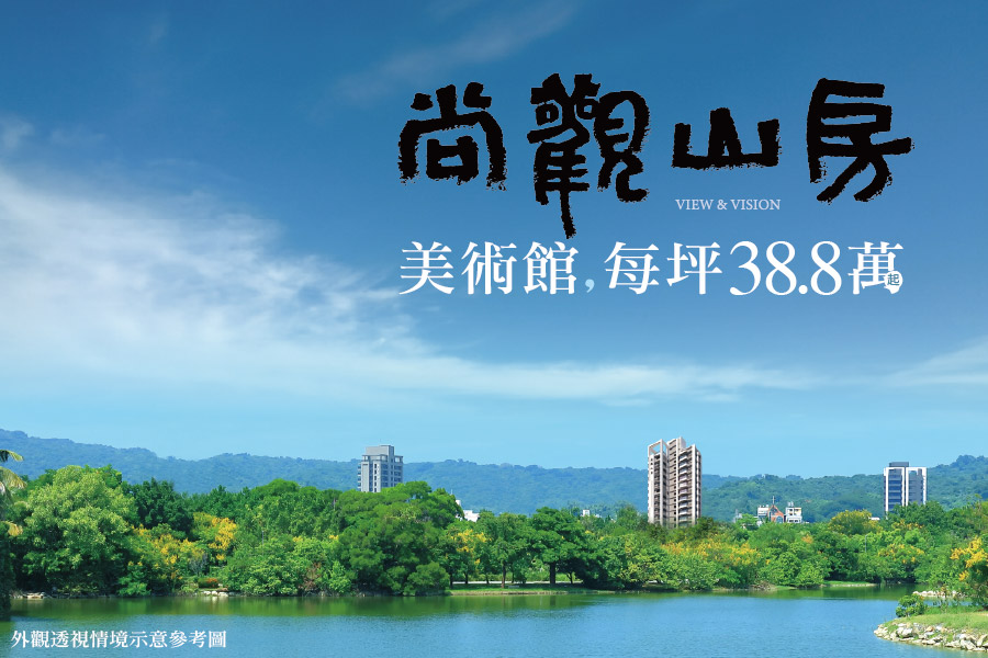 打開美術館國家級窗景  山景第一排完工展出