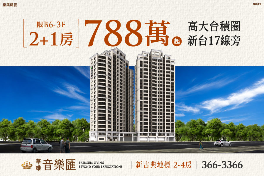 華雄音樂匯  限量優惠2+1房788萬起