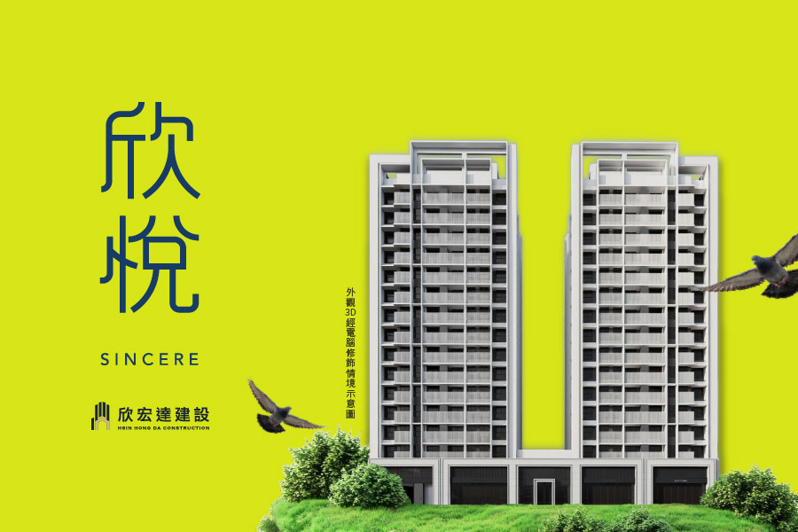 欣悅｜用林園的「百種光影」銘刻自住的甘心