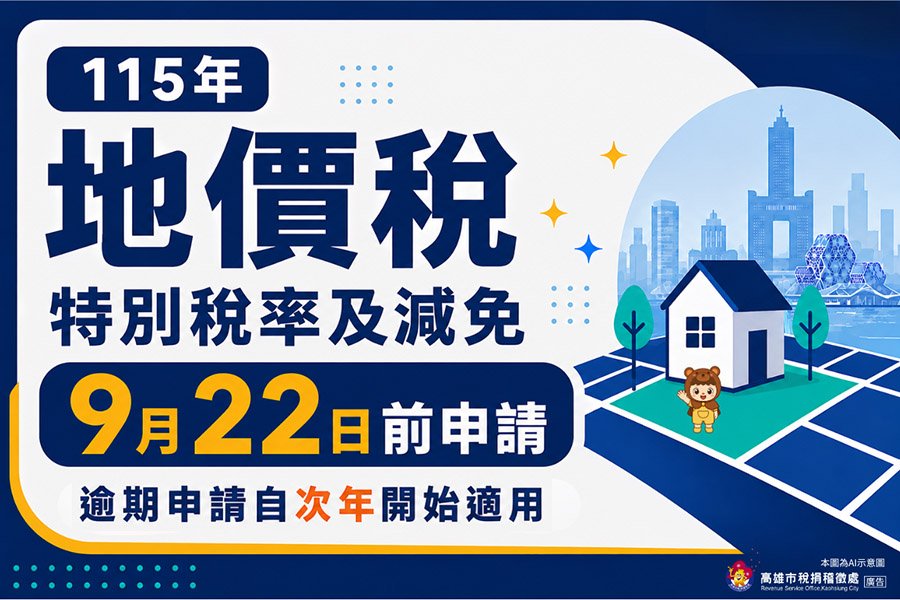 把握115年地價稅自用住宅最後申請期限9月22日