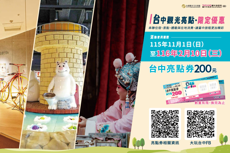 玩亮點、住台中、享優惠！台中亮點券登場！