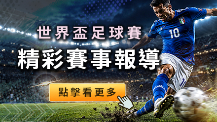 2026世界盃 精彩賽事一手掌握！