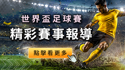 2026世界盃 精彩賽事一手掌握！
