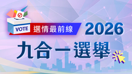 即時選情更新 掌握關鍵焦點