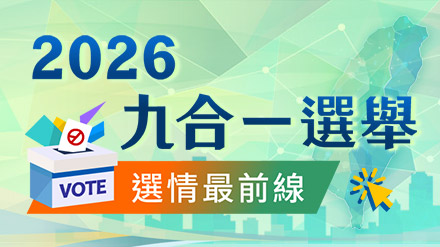 選情最新動態 一次掌握