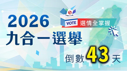 選情最新動態 一次掌握