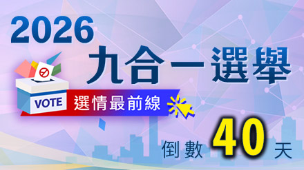 即時選情更新 掌握關鍵焦點