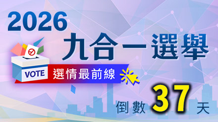 選情最新動態 一次掌握