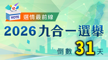 選情最新動態 一次掌握