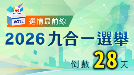 即時選情更新 掌握關鍵焦點