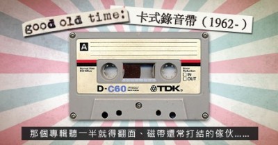 THE GOOD OLD TIMES》錄音帶裡曖昧的愛情遊戲