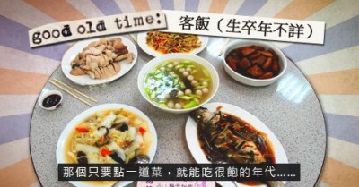 THE GOOD OLD TIMES》客飯館子裡嗑飯