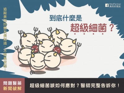 MedPartner》到底什麼是超級細菌，該怎麼應對？醫師完整告訴你！