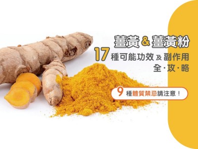 MedPartner》薑黃及薑黃粉 17 種可能功效及副作用全攻略！9 種體質禁忌請注意！