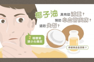 MedPartner》椰子油真有助減重、預防心血管疾病還防失智？！