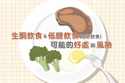 MedPartner》生酮飲食與低醣飲食（低碳飲食）可能的好處與風險