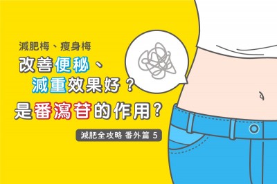 Medpartner》減肥梅、瘦身梅改善便秘減重效果好？是番瀉苷的作用嗎！