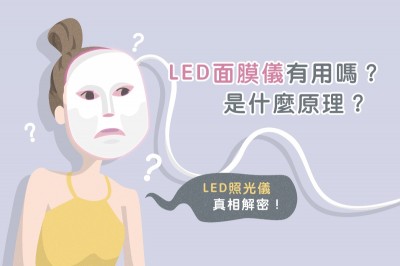 Medpartner》LED面膜儀有用嗎？是什麼原理？LED照光儀真相解密！