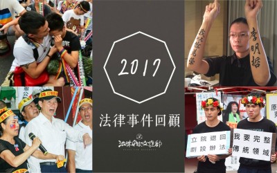 法律白話文》2017年台灣法治與人權事件回顧