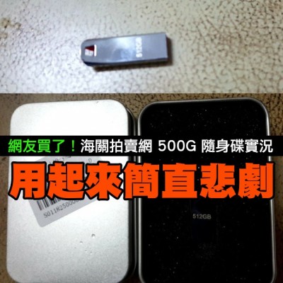 MyGoPen》【真勇者】買了海關拍賣網 500G 隨身碟的網友公布照片，有點悲劇！