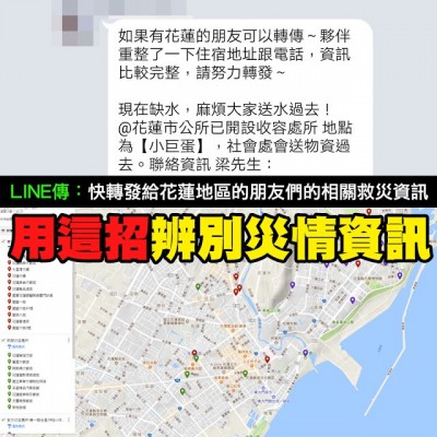 MYGOPEN》【學起來】花蓮大地震辨別救災真實資訊！擺脫LINE假資訊的災情整合平台