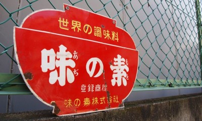 超A評論》美味詐欺：日治臺灣的調味品「味素」造假的歷史