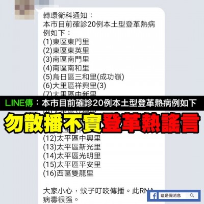 Mygopen》【假LINE】台中市本土型登革熱謠言瘋傳！台中市政府：並非事實
