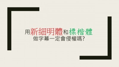 法操》用新細明體和標楷體做影片字幕一定會構成侵害嗎？