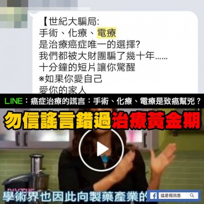 Mygopen》【假LINE】手術、化療、電療致癌幫兇？謠言！別錯過治療黃金期