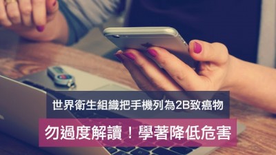 Mygopen》世界衛生組織把手機列為2B致癌物，別過度解讀