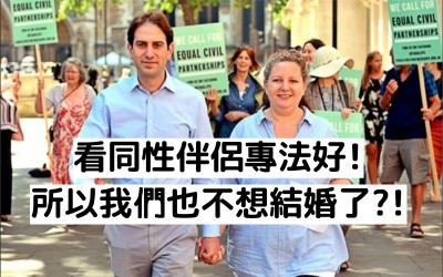 法律白話文小學堂》英國同婚爭議的餘波盪漾：異性戀者的逆襲！？