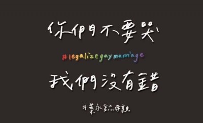 自由開講》你們不要哭，你們沒有錯！