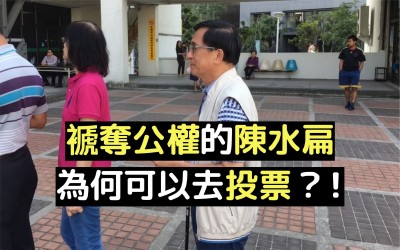 法操》【褫奪公權】陳水扁為什麼可以投票？