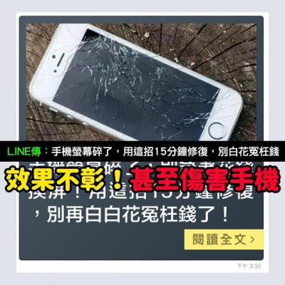 Mygopen》手機螢幕碎了，15分鐘修復？...無效還可能會弄壞手機！