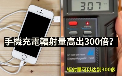 Mygopen》手機充電輻射量高出300倍？工程師：誤導輻射實驗